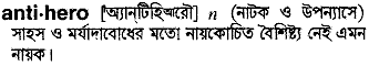 Antihero in Bangla Academy Dictionary