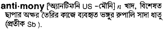 Antimony in Bangla Academy Dictionary