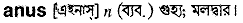 Anus in Bangla Academy Dictionary