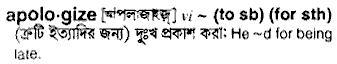 Apologize in Bangla Academy Dictionary