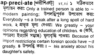 Appreciate in Bangla Academy Dictionary