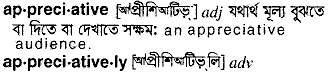 Appreciative in Bangla Academy Dictionary