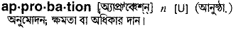 Approbation in Bangla Academy Dictionary
