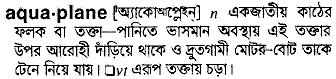 Aquaplane in Bangla Academy Dictionary