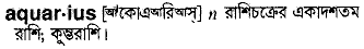 Aquarius in Bangla Academy Dictionary