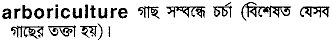 Arboriculture in Bangla Academy Dictionary