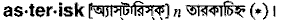 Asterisk in Bangla Academy Dictionary