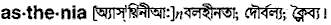 Asthenia in Bangla Academy Dictionary