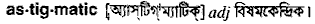 Astigmatic in Bangla Academy Dictionary