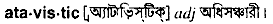 Atavistic in Bangla Academy Dictionary