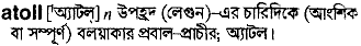 Atoll in Bangla Academy Dictionary