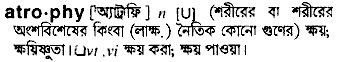 Atrophy in Bangla Academy Dictionary
