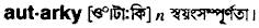 Autarky in Bangla Academy Dictionary