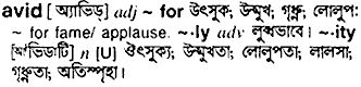 Avid in Bangla Academy Dictionary