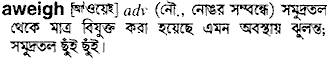 Aweigh in Bangla Academy Dictionary