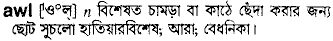 Awl in Bangla Academy Dictionary