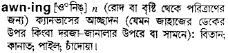 Awning in Bangla Academy Dictionary