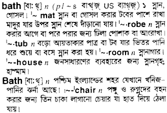 Bath in Bangla Academy Dictionary