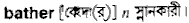 Bather in Bangla Academy Dictionary