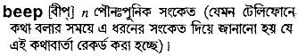 Beep in Bangla Academy Dictionary