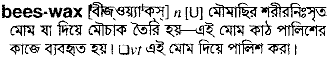Beeswax in Bangla Academy Dictionary
