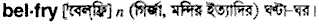 Belfry in Bangla Academy Dictionary