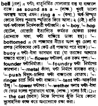 Bell in Bangla Academy Dictionary