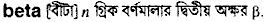 Beta in Bangla Academy Dictionary
