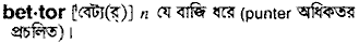 Bettor in Bangla Academy Dictionary
