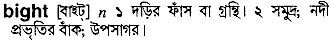 Bight in Bangla Academy Dictionary