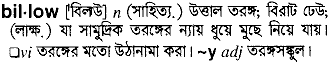 Billow in Bangla Academy Dictionary