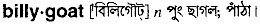 Billygoat in Bangla Academy Dictionary