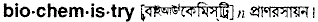 Biochemistry in Bangla Academy Dictionary