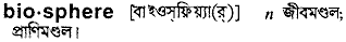 Biosphere in Bangla Academy Dictionary