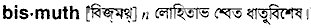 Bismuth in Bangla Academy Dictionary