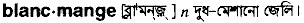 Blancmange in Bangla Academy Dictionary