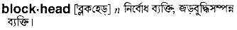 Blockhead in Bangla Academy Dictionary