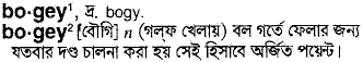 Bogey in Bangla Academy Dictionary