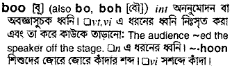 Boo in Bangla Academy Dictionary