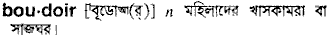 Boudoir in Bangla Academy Dictionary