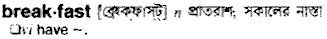 Breakfast in Bangla Academy Dictionary