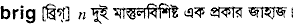 Brig in Bangla Academy Dictionary