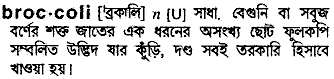 Broccoli in Bangla Academy Dictionary
