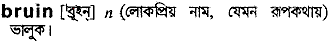 Bruin in Bangla Academy Dictionary