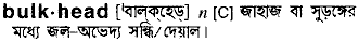 Bulkhead in Bangla Academy Dictionary