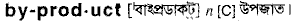 Byproduct in Bangla Academy Dictionary