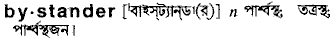 Bystander in Bangla Academy Dictionary
