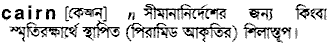 Cairn in Bangla Academy Dictionary