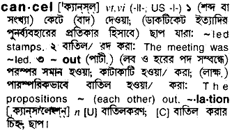 Cancel in Bangla Academy Dictionary