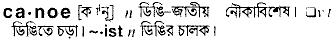 Canoe in Bangla Academy Dictionary